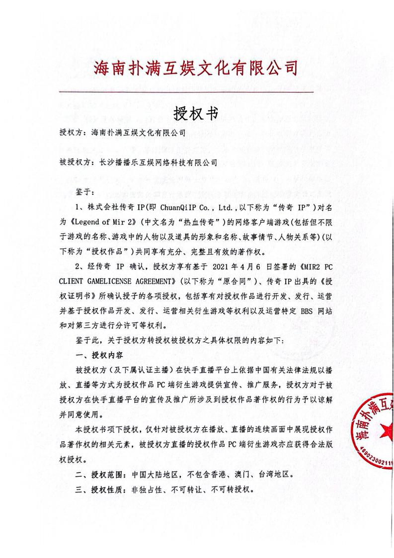 海南壹号娱乐给长沙播播乐授权_01.jpg